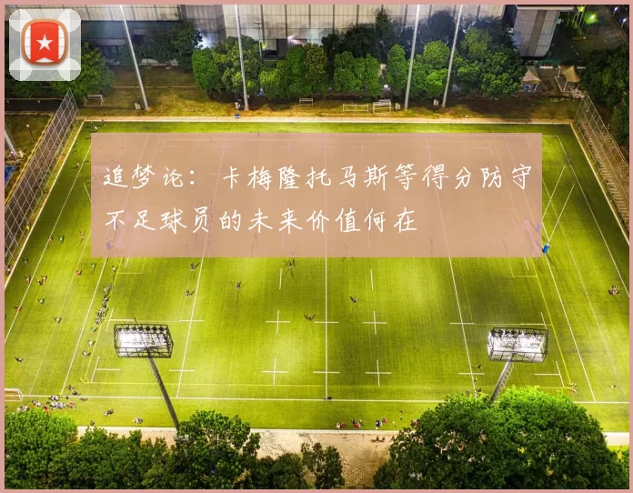 追梦论：卡梅隆托马斯等得分防守不足球员的未来价值何在