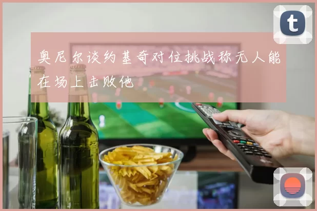 奥尼尔谈约基奇对位挑战称无人能在场上击败他