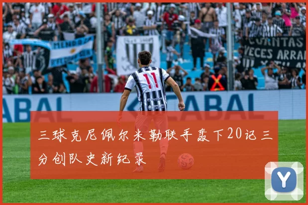 三球克尼佩尔米勒联手轰下20记三分创队史新纪录
