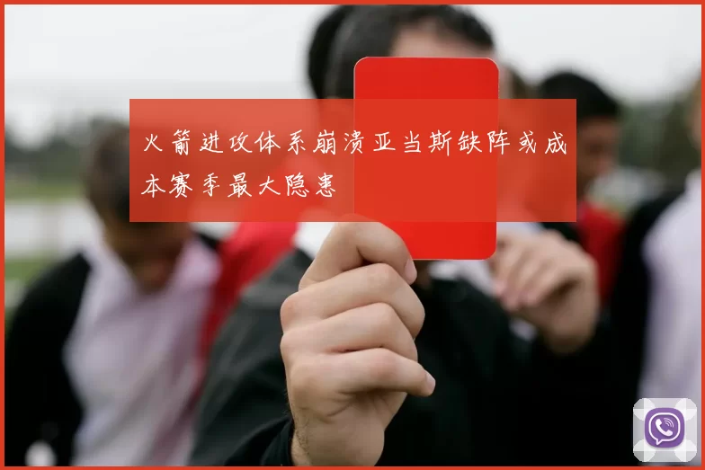 火箭进攻体系崩溃亚当斯缺阵或成本赛季最大隐患