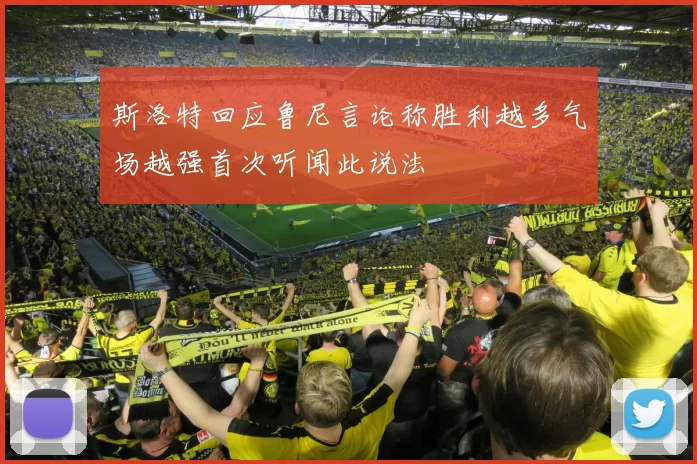 斯洛特回应鲁尼言论称胜利越多气场越强首次听闻此说法