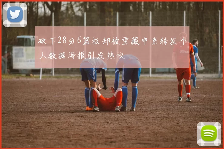砍下28分6篮板却被雪藏申京转发个人数据海报引发热议