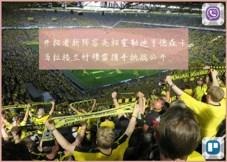开拓者新阵容亮相霍勒迪亨德森卡马拉格兰特穆雷携手挑战公牛