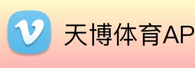 天博体育APP Logo