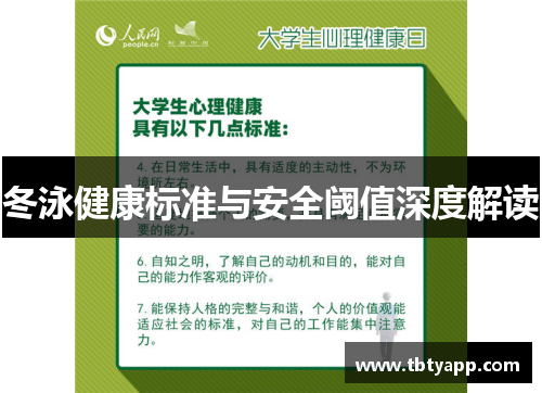 冬泳健康标准与安全阈值深度解读