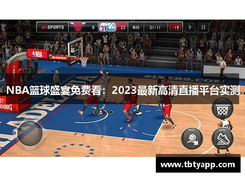 NBA篮球盛宴免费看：2023最新高清直播平台实测