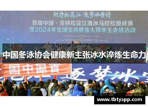 中国冬泳协会健康新主张冰水淬炼生命力