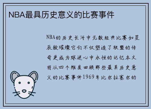NBA最具历史意义的比赛事件