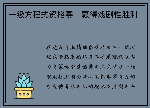 一级方程式资格赛：赢得戏剧性胜利