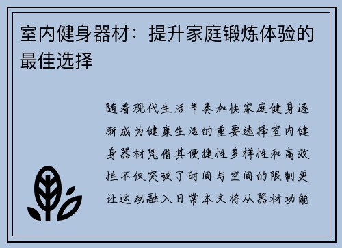 室内健身器材：提升家庭锻炼体验的最佳选择