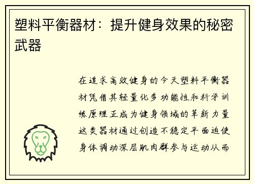 塑料平衡器材：提升健身效果的秘密武器