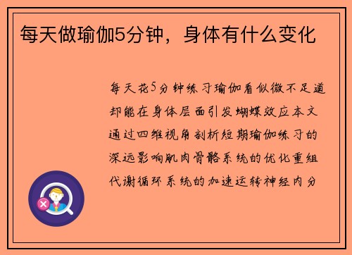 每天做瑜伽5分钟，身体有什么变化