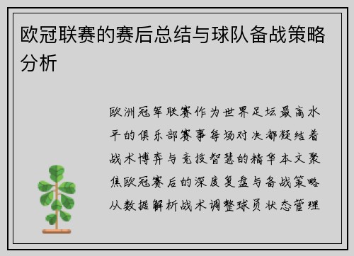 欧冠联赛的赛后总结与球队备战策略分析