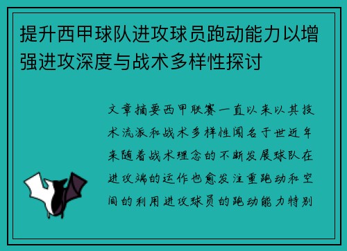 提升西甲球队进攻球员跑动能力以增强进攻深度与战术多样性探讨