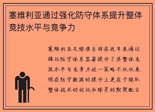 塞维利亚通过强化防守体系提升整体竞技水平与竞争力