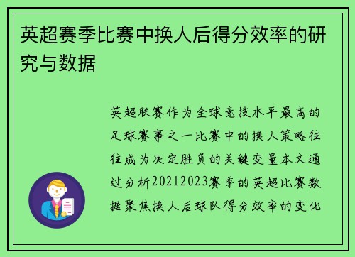 英超赛季比赛中换人后得分效率的研究与数据