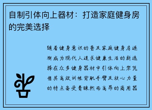 自制引体向上器材：打造家庭健身房的完美选择