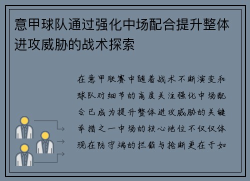 意甲球队通过强化中场配合提升整体进攻威胁的战术探索