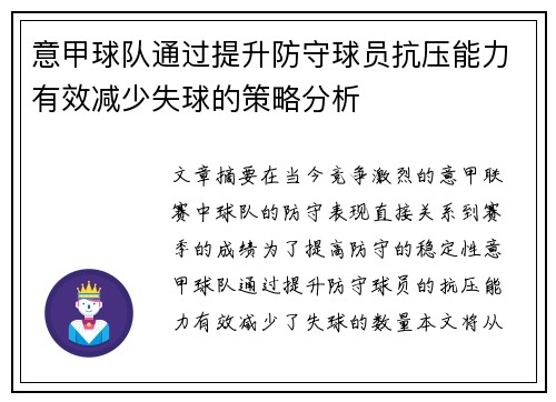 意甲球队通过提升防守球员抗压能力有效减少失球的策略分析