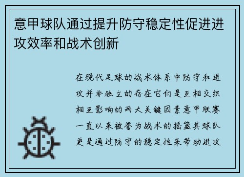意甲球队通过提升防守稳定性促进进攻效率和战术创新