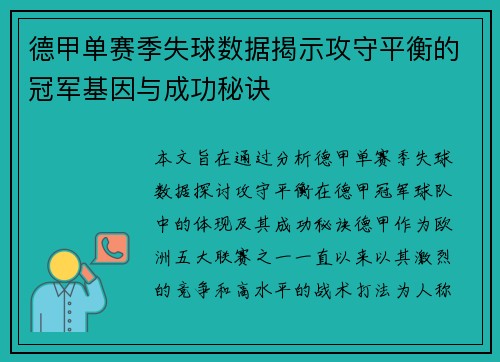 德甲单赛季失球数据揭示攻守平衡的冠军基因与成功秘诀