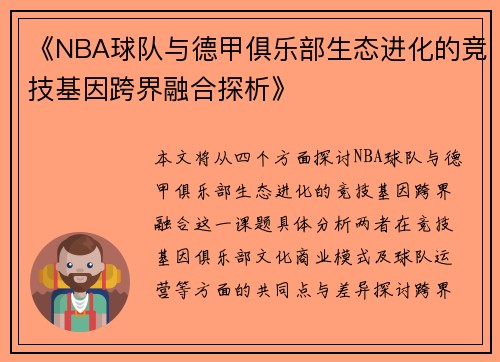 《NBA球队与德甲俱乐部生态进化的竞技基因跨界融合探析》