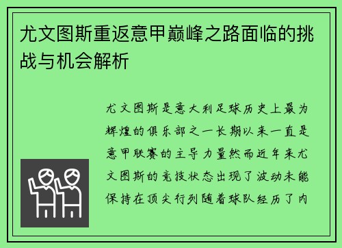 尤文图斯重返意甲巅峰之路面临的挑战与机会解析