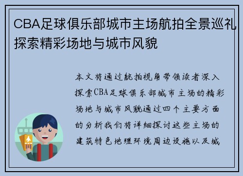CBA足球俱乐部城市主场航拍全景巡礼探索精彩场地与城市风貌