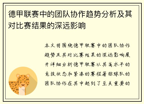 德甲联赛中的团队协作趋势分析及其对比赛结果的深远影响