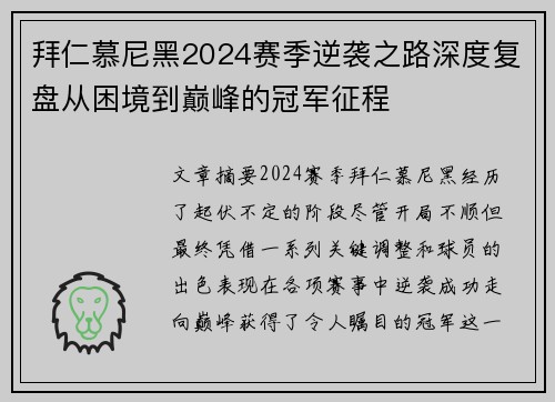 拜仁慕尼黑2024赛季逆袭之路深度复盘从困境到巅峰的冠军征程