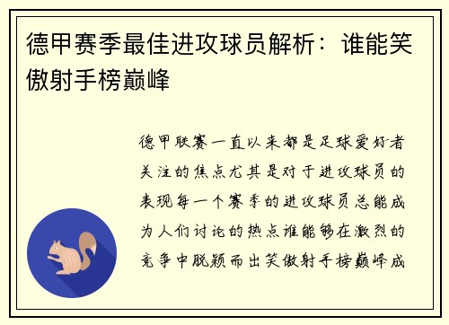 德甲赛季最佳进攻球员解析：谁能笑傲射手榜巅峰