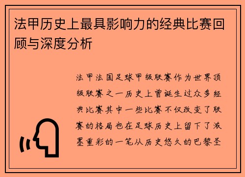 法甲历史上最具影响力的经典比赛回顾与深度分析