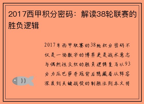 2017西甲积分密码：解读38轮联赛的胜负逻辑