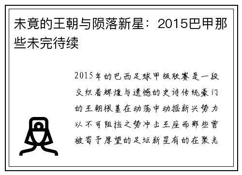 未竟的王朝与陨落新星：2015巴甲那些未完待续