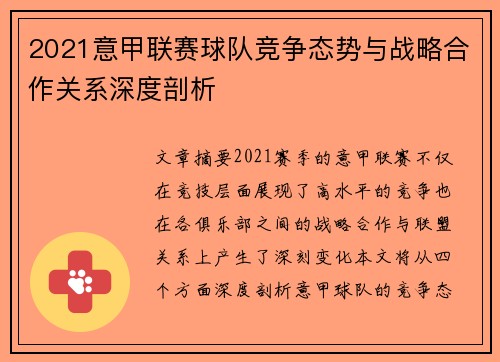 2021意甲联赛球队竞争态势与战略合作关系深度剖析