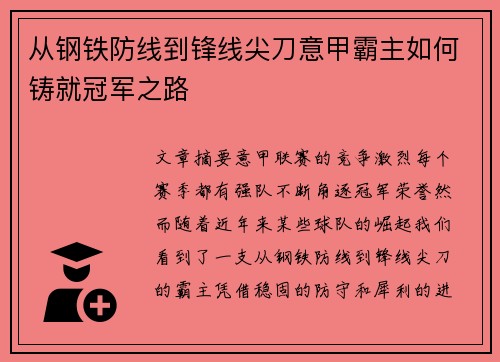从钢铁防线到锋线尖刀意甲霸主如何铸就冠军之路