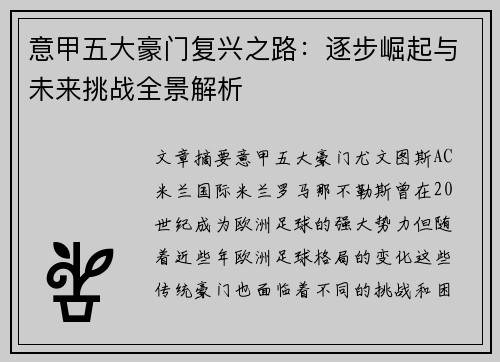 意甲五大豪门复兴之路：逐步崛起与未来挑战全景解析