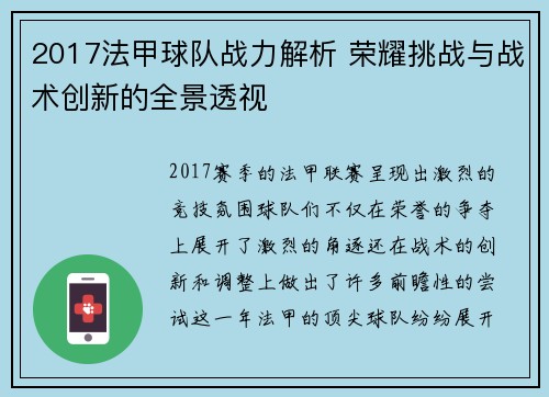 2017法甲球队战力解析 荣耀挑战与战术创新的全景透视