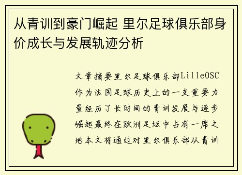 从青训到豪门崛起 里尔足球俱乐部身价成长与发展轨迹分析