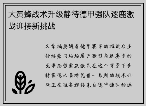 大黄蜂战术升级静待德甲强队逐鹿激战迎接新挑战