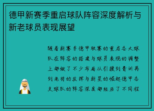 德甲新赛季重启球队阵容深度解析与新老球员表现展望
