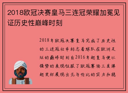 2018欧冠决赛皇马三连冠荣耀加冕见证历史性巅峰时刻