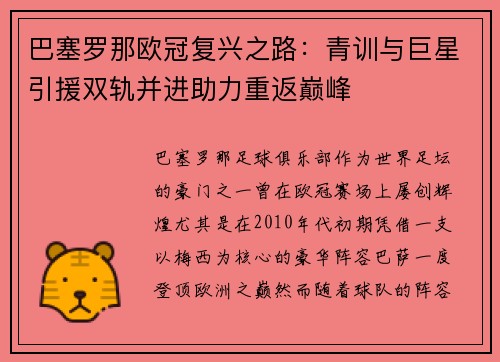 巴塞罗那欧冠复兴之路：青训与巨星引援双轨并进助力重返巅峰
