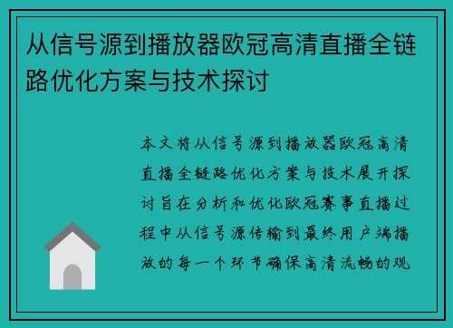 从信号源到播放器欧冠高清直播全链路优化方案与技术探讨
