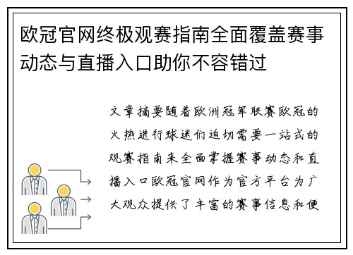 欧冠官网终极观赛指南全面覆盖赛事动态与直播入口助你不容错过