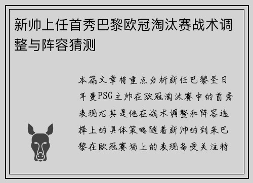 新帅上任首秀巴黎欧冠淘汰赛战术调整与阵容猜测