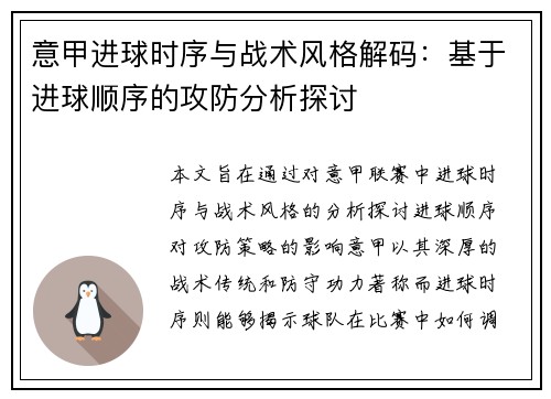 意甲进球时序与战术风格解码：基于进球顺序的攻防分析探讨