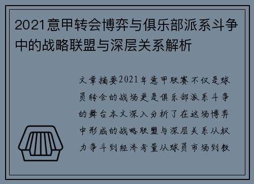 2021意甲转会博弈与俱乐部派系斗争中的战略联盟与深层关系解析