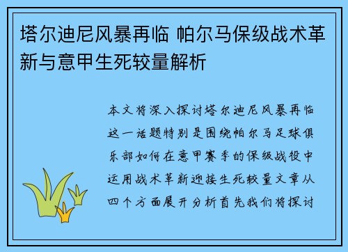 塔尔迪尼风暴再临 帕尔马保级战术革新与意甲生死较量解析