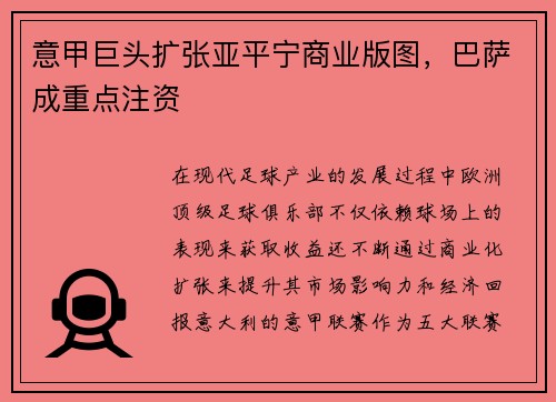 意甲巨头扩张亚平宁商业版图，巴萨成重点注资